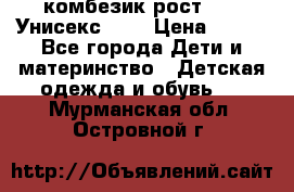 комбезик рост 80.  Унисекс!!!! › Цена ­ 500 - Все города Дети и материнство » Детская одежда и обувь   . Мурманская обл.,Островной г.